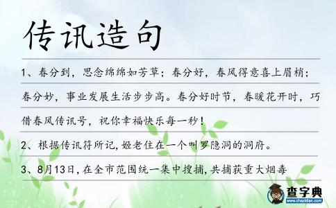 傳訊造句