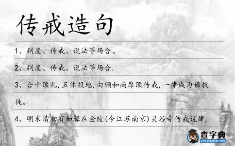 傳戒造句