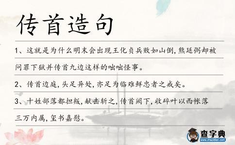 傳首造句