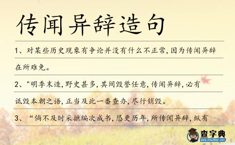 傳聞異辭造句