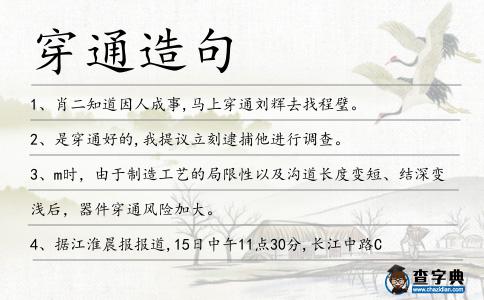 穿通造句