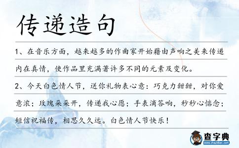 傳遞造句