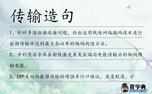 傳輸造句