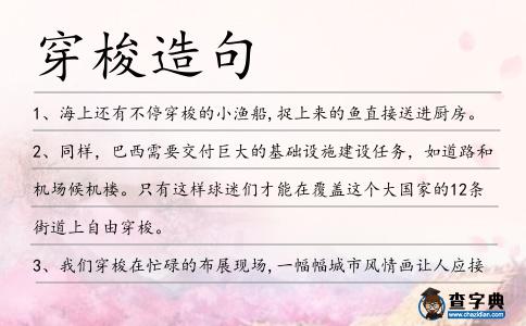 穿梭造句