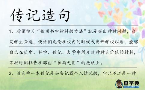 傳記造句