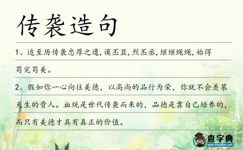 傳襲造句