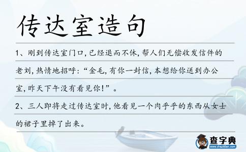 傳達(dá)室造句