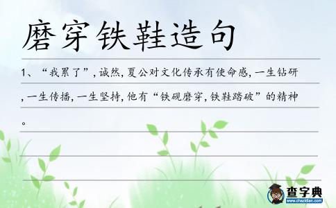 磨穿鐵鞋造句