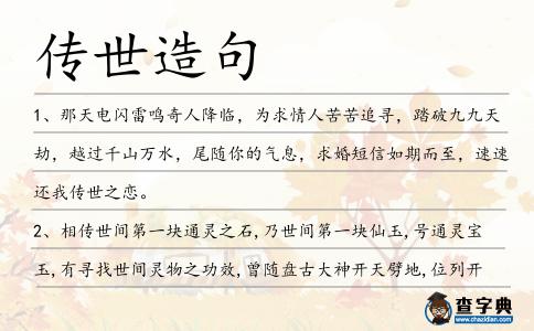 傳世造句