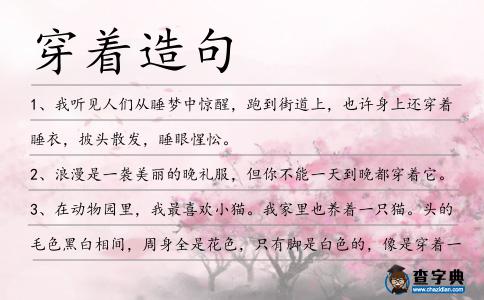 穿著造句