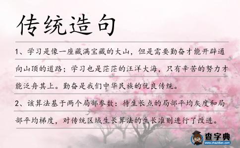 傳統(tǒng)造句