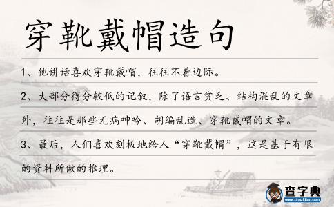 穿靴戴帽造句