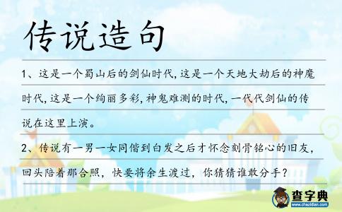 傳說造句