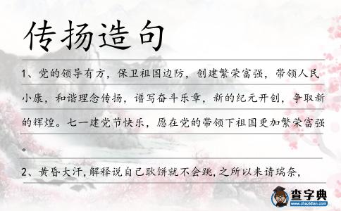 傳揚造句
