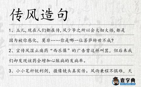 傳風(fēng)造句
