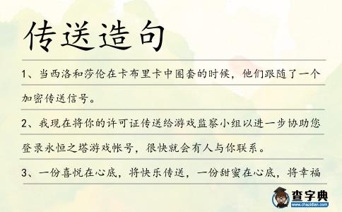 傳送造句