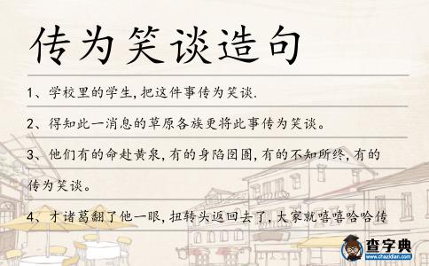 傳為笑談造句