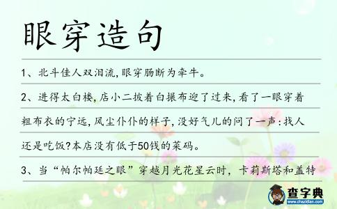 眼穿造句