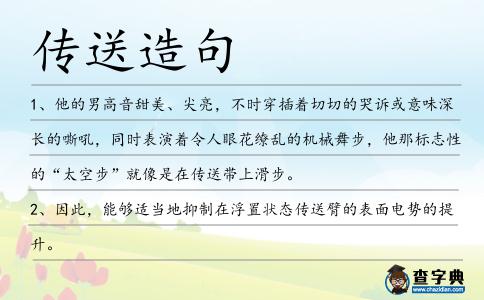 傳送造句