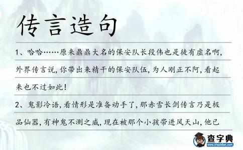傳言造句