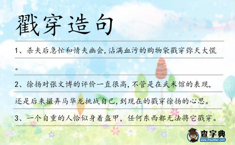 戳穿造句