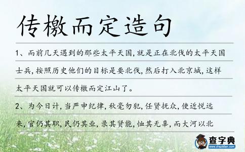 傳檄而定造句