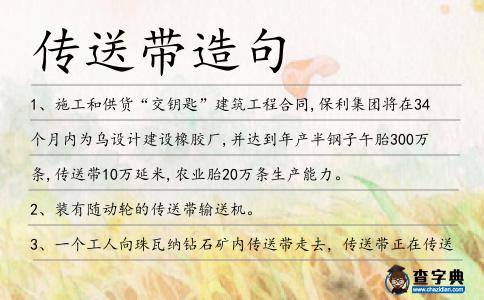 傳送帶造句