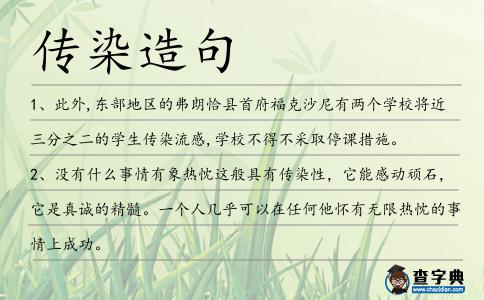 傳染造句