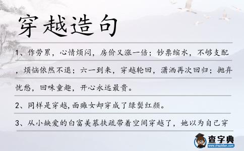 穿越造句
