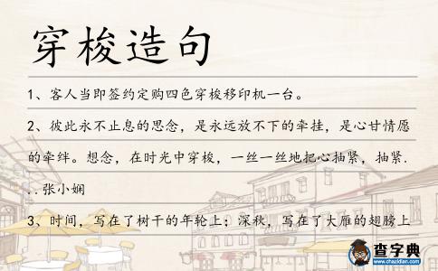 穿梭造句