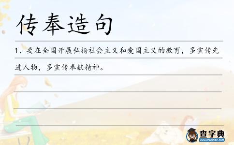 傳奉造句