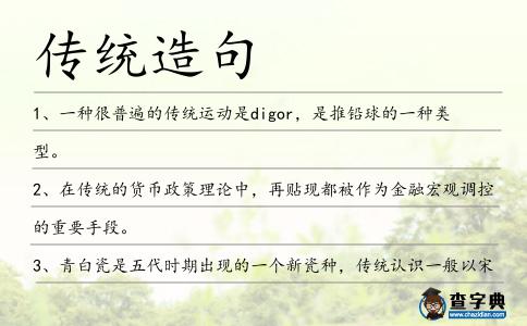 傳統造句