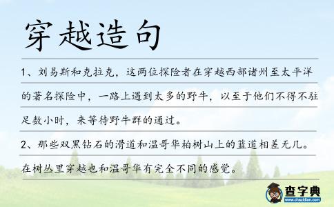 穿越造句