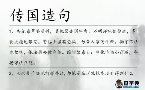 傳國造句