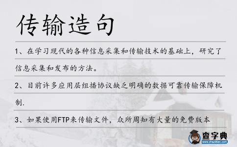 傳輸造句
