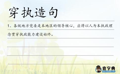 穿執造句