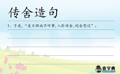 傳舍造句