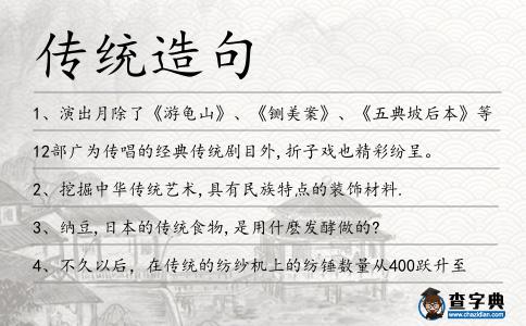 傳統造句
