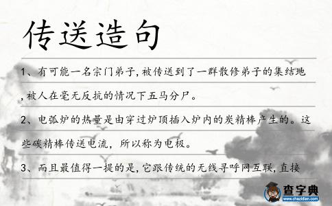 傳送造句