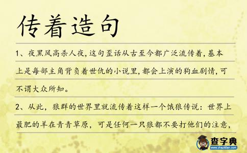 傳著造句