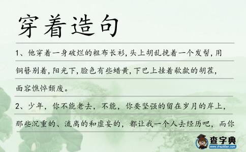 穿著造句