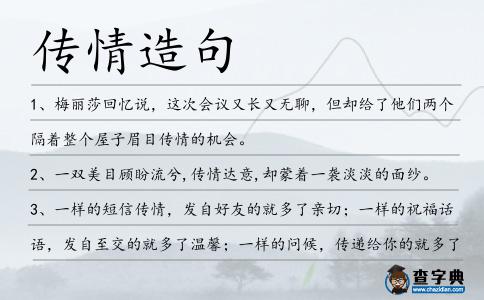 傳情造句