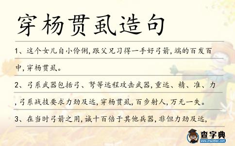 穿楊貫虱造句