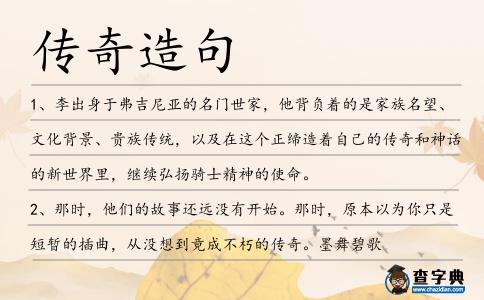 傳奇造句
