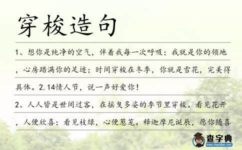 穿梭造句
