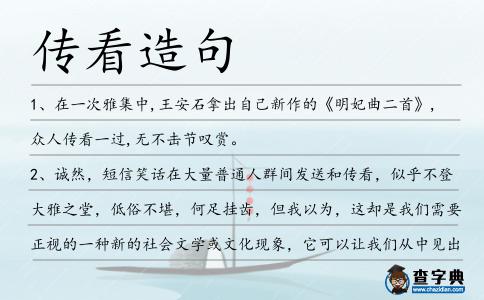 傳看造句