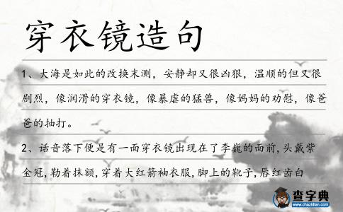 穿衣鏡造句