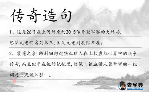 傳奇造句