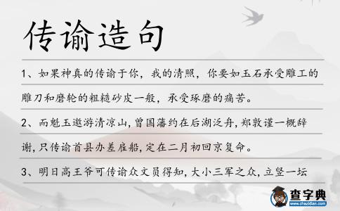 傳諭造句