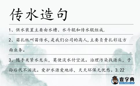 傳水造句